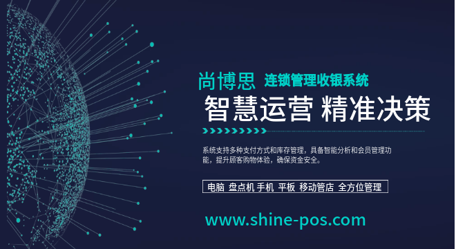 尚博思連鎖門(mén)店管理系統(tǒng)：智能化運(yùn)營(yíng)助力企業(yè)贏(yíng)在起跑線(xiàn)！