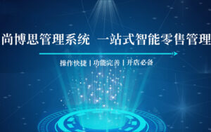 尚博思連鎖收銀系統(tǒng)：連鎖企業(yè)的精細(xì)化運(yùn)營(yíng)革命