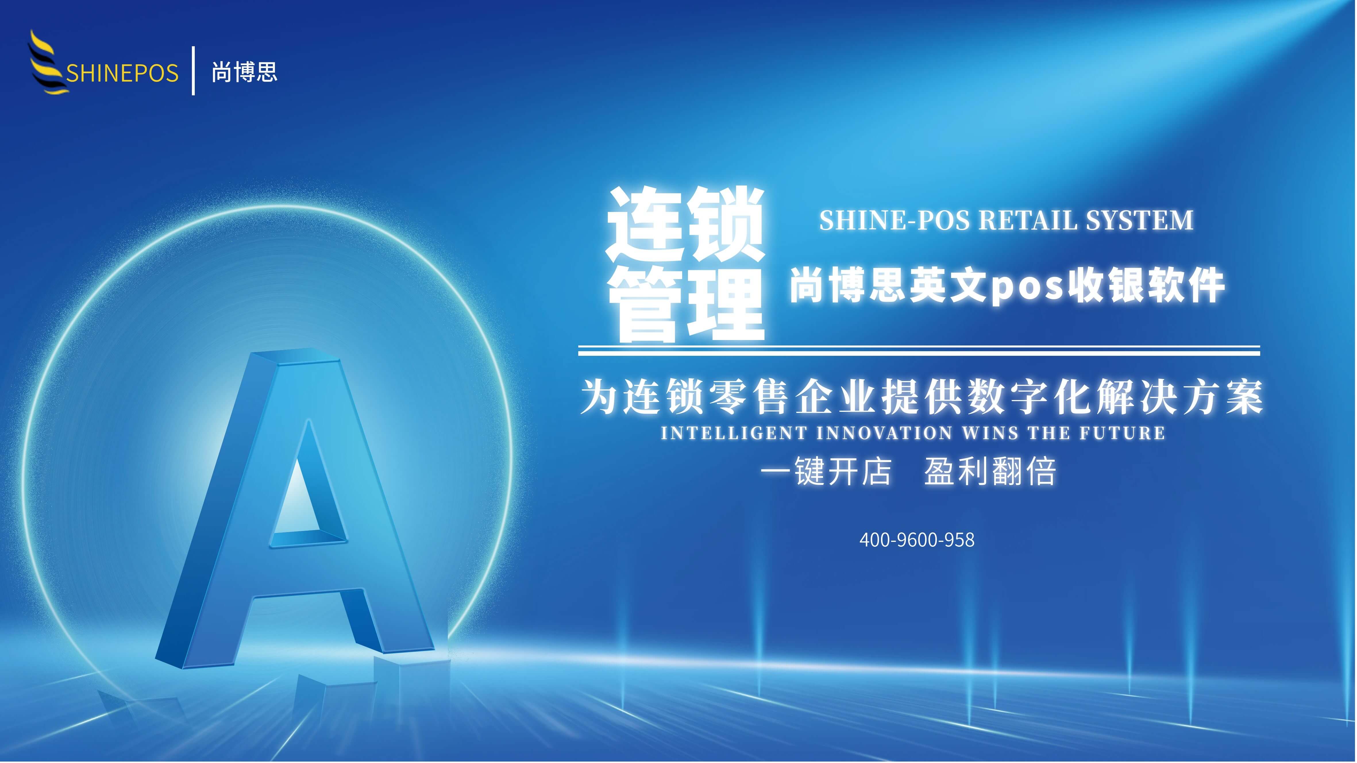 尚博思收銀系統(tǒng)——連鎖企業(yè)智慧管理引擎，打造全場(chǎng)景定制化解決方案??